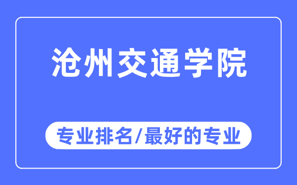 滄州交通學院專業(yè)排名,滄州交通學院最好的專業(yè)有哪些