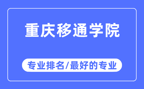 重慶移通學(xué)院專業(yè)排名,重慶移通學(xué)院最好的專業(yè)有哪些