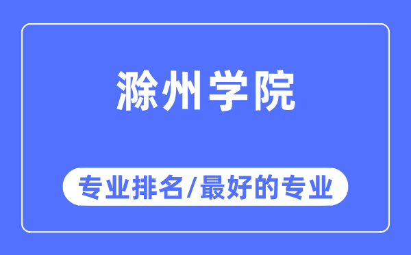 滁州學(xué)院專業(yè)排名,滁州學(xué)院最好的專業(yè)有哪些