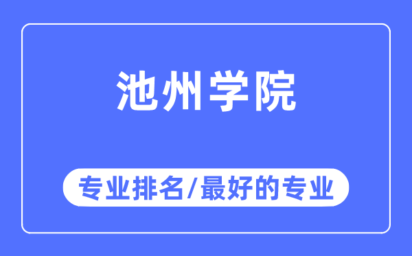 池州學(xué)院專業(yè)排名,池州學(xué)院最好的專業(yè)有哪些