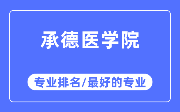 承德醫(yī)學(xué)院專業(yè)排名,承德醫(yī)學(xué)院最好的專業(yè)有哪些