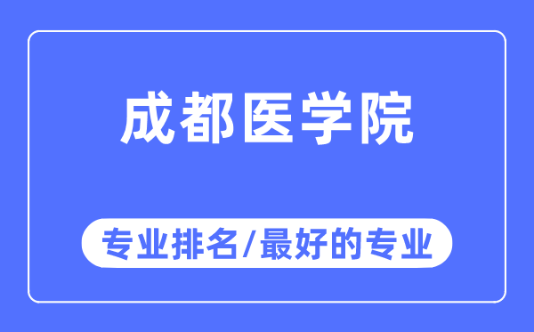 成都醫(yī)學(xué)院專業(yè)排名,成都醫(yī)學(xué)院最好的專業(yè)有哪些