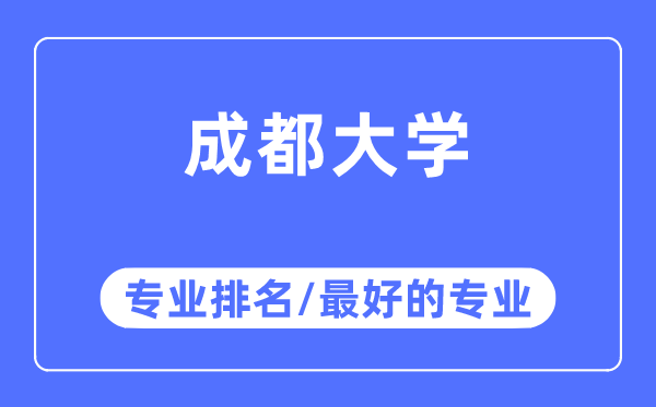 成都大學(xué)專業(yè)排名,成都大學(xué)最好的專業(yè)有哪些
