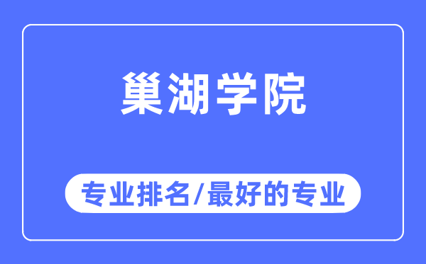 巢湖學(xué)院專業(yè)排名,巢湖學(xué)院最好的專業(yè)有哪些