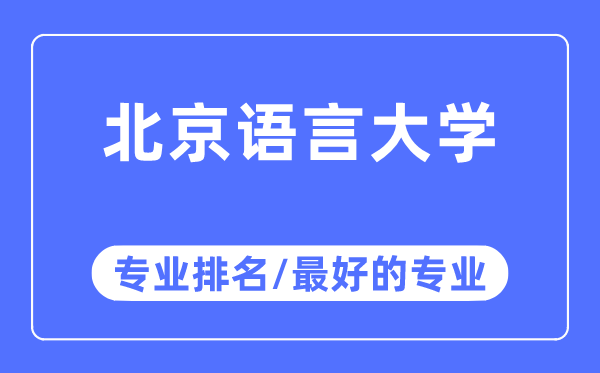 北京語言大學專業(yè)排名,北京語言大學最好的專業(yè)有哪些