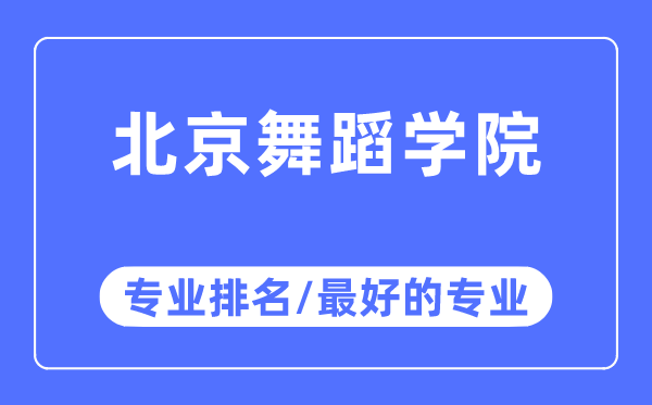 北京舞蹈學院專業(yè)排名,北京舞蹈學院最好的專業(yè)有哪些
