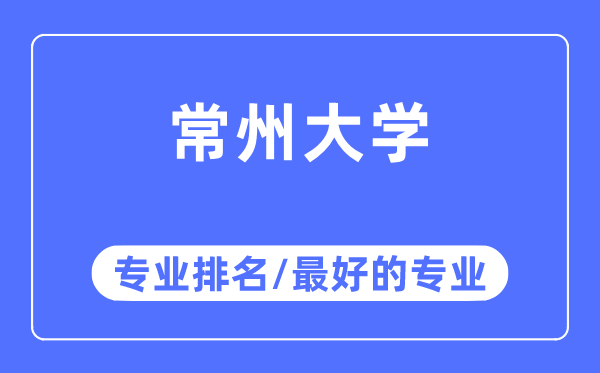 常州大學(xué)專業(yè)排名,常州大學(xué)最好的專業(yè)有哪些