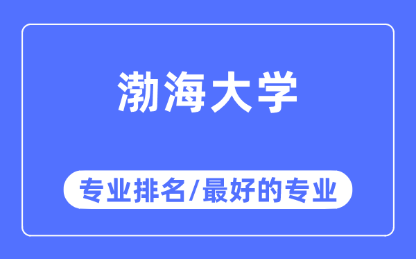 渤海大學專業(yè)排名,渤海大學最好的專業(yè)有哪些