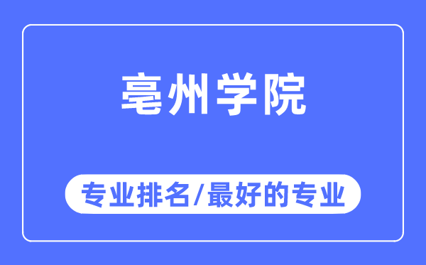 亳州學(xué)院專業(yè)排名,亳州學(xué)院最好的專業(yè)有哪些