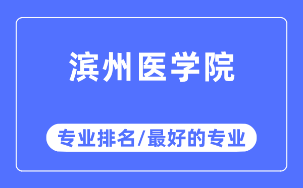 濱州醫(yī)學(xué)院專業(yè)排名,濱州醫(yī)學(xué)院最好的專業(yè)有哪些