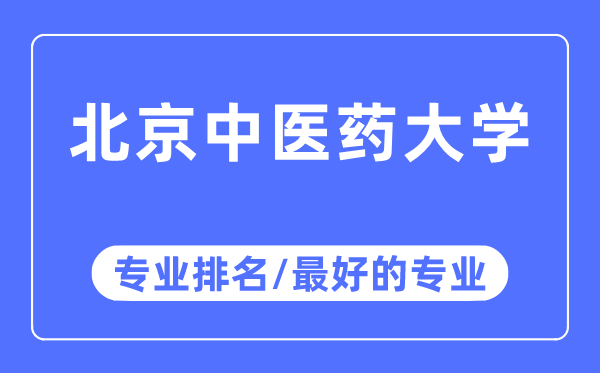 北京中醫(yī)藥大學(xué)專業(yè)排名,北京中醫(yī)藥大學(xué)最好的專業(yè)有哪些