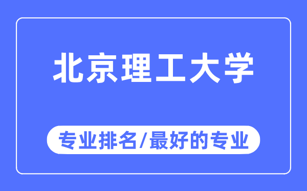 北京理工大學(xué)專業(yè)排名,北京理工大學(xué)最好的專業(yè)有哪些