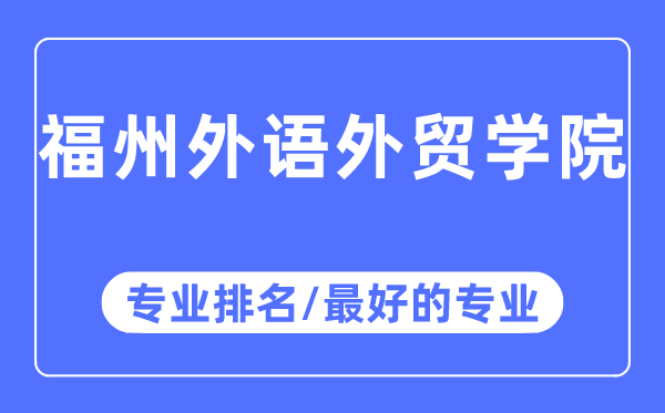 福州外語外貿(mào)學(xué)院專業(yè)排名,福州外語外貿(mào)學(xué)院最好的專業(yè)有哪些