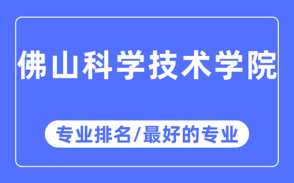 佛山科學(xué)技術(shù)學(xué)院專業(yè)排名,佛山科學(xué)技術(shù)學(xué)院最好的專業(yè)有哪些