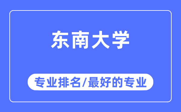 東南大學專業(yè)排名,東南大學最好的專業(yè)有哪些