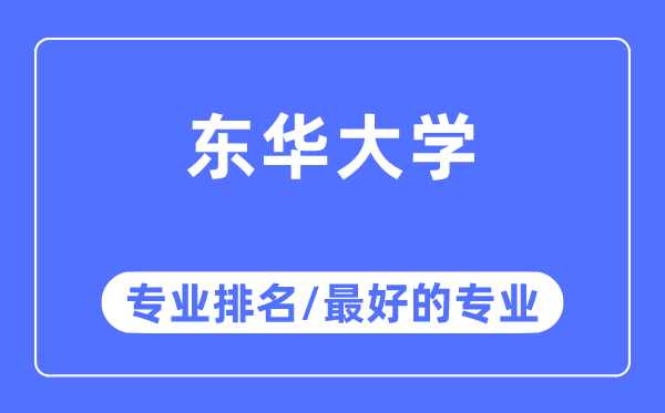 東華大學(xué)專業(yè)排名,東華大學(xué)最好的專業(yè)有哪些