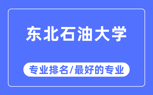 東北石油大學(xué)專業(yè)排名,東北石油大學(xué)最好的專業(yè)有哪些
