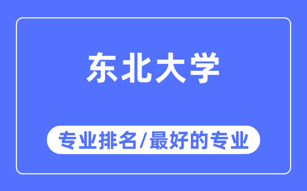 東北大學(xué)專業(yè)排名,東北大學(xué)最好的專業(yè)有哪些