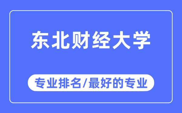 東北財經(jīng)大學專業(yè)排名,東北財經(jīng)大學最好的專業(yè)有哪些