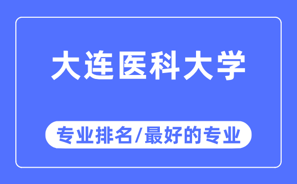 大連醫(yī)科大學(xué)專業(yè)排名,大連醫(yī)科大學(xué)最好的專業(yè)有哪些
