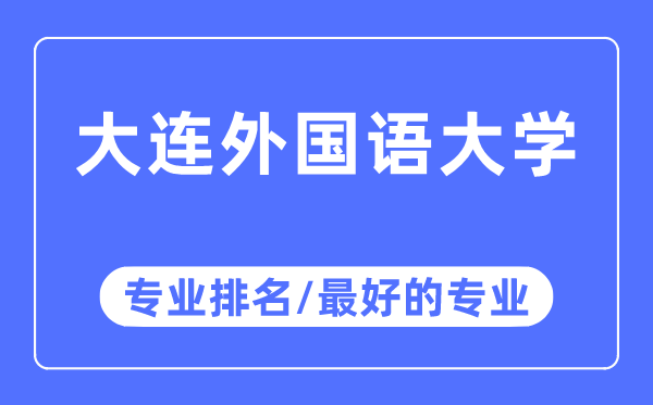 大連外國語大學專業(yè)排名,大連外國語大學最好的專業(yè)有哪些