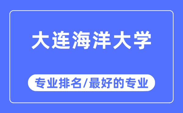 大連海洋大學(xué)專(zhuān)業(yè)排名,大連海洋大學(xué)最好的專(zhuān)業(yè)有哪些
