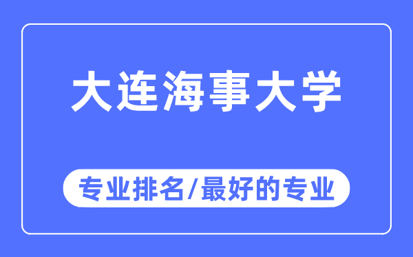 大連海事大學(xué)專(zhuān)業(yè)排名,大連海事大學(xué)最好的專(zhuān)業(yè)有哪些