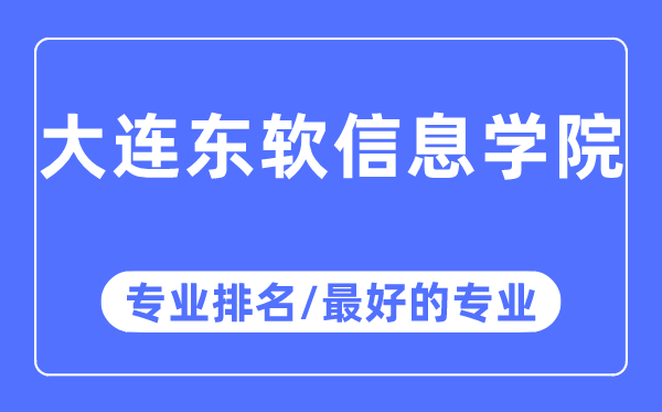 大連東軟信息學(xué)院專業(yè)排名,大連東軟信息學(xué)院最好的專業(yè)有哪些
