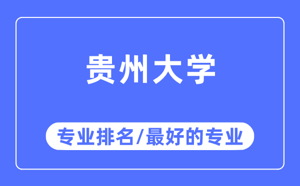 貴州大學(xué)專業(yè)排名,貴州大學(xué)最好的專業(yè)有哪些