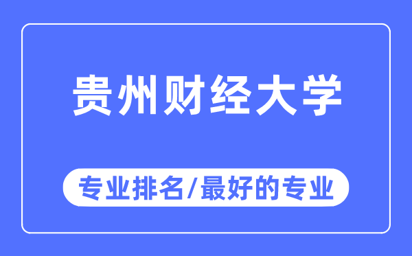 貴州財經(jīng)大學(xué)專業(yè)排名,貴州財經(jīng)大學(xué)最好的專業(yè)有哪些