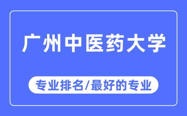 廣州中醫(yī)藥大學(xué)專業(yè)排名,廣州中醫(yī)藥大學(xué)最好的專業(yè)有哪些