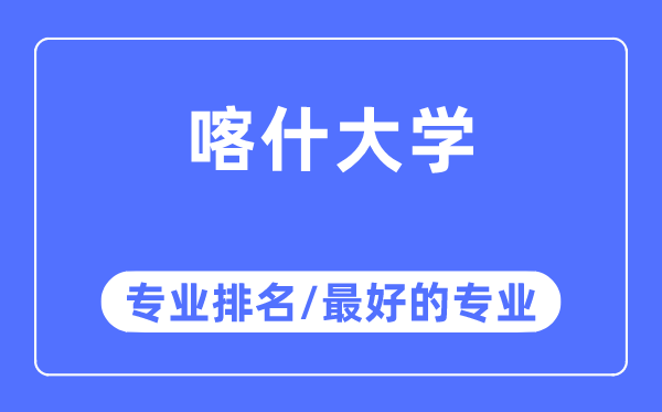 喀什大學專業(yè)排名,喀什大學最好的專業(yè)有哪些