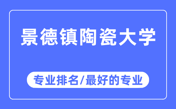 景德鎮(zhèn)陶瓷大學(xué)專業(yè)排名,景德鎮(zhèn)陶瓷大學(xué)最好的專業(yè)有哪些