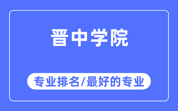 晉中學院專業(yè)排名,晉中學院最好的專業(yè)有哪些