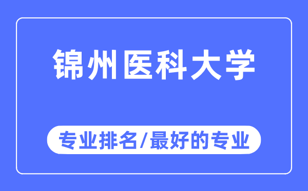 錦州醫(yī)科大學(xué)專業(yè)排名,錦州醫(yī)科大學(xué)最好的專業(yè)有哪些