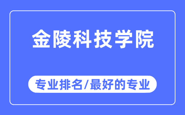 金陵科技學(xué)院專業(yè)排名,金陵科技學(xué)院最好的專業(yè)有哪些