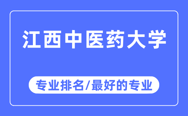 江西中醫(yī)藥大學(xué)專業(yè)排名,江西中醫(yī)藥大學(xué)最好的專業(yè)有哪些