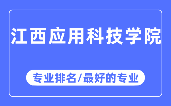 江西應(yīng)用科技學(xué)院專業(yè)排名,江西應(yīng)用科技學(xué)院最好的專業(yè)有哪些