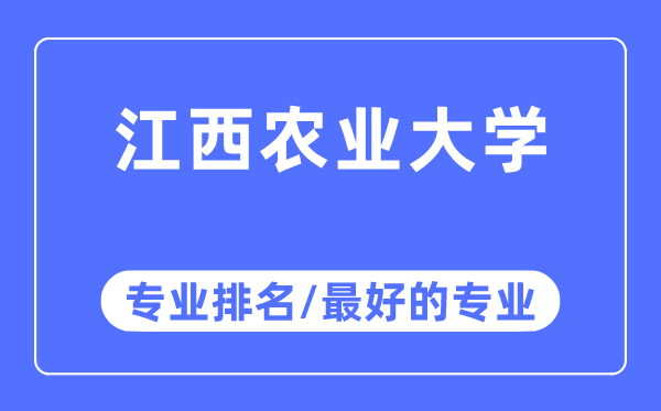 江西農(nóng)業(yè)大學(xué)專業(yè)排名,江西農(nóng)業(yè)大學(xué)最好的專業(yè)有哪些