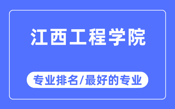 江西工程學院專業(yè)排名,江西工程學院最好的專業(yè)有哪些