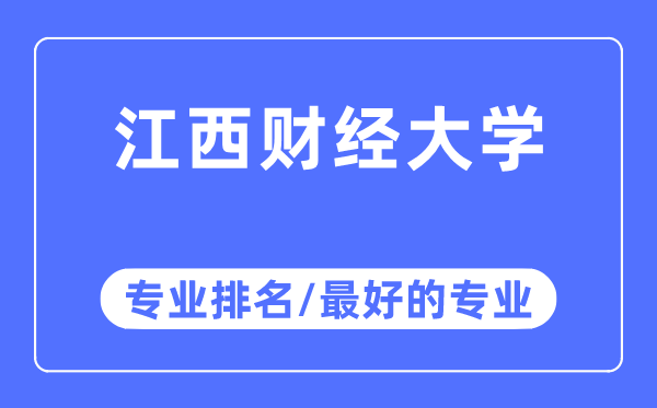 江西財(cái)經(jīng)大學(xué)專業(yè)排名,江西財(cái)經(jīng)大學(xué)最好的專業(yè)有哪些