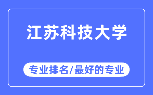 江蘇科技大學(xué)專業(yè)排名,江蘇科技大學(xué)最好的專業(yè)有哪些