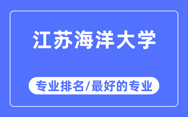 江蘇海洋大學(xué)專(zhuān)業(yè)排名,江蘇海洋大學(xué)最好的專(zhuān)業(yè)有哪些