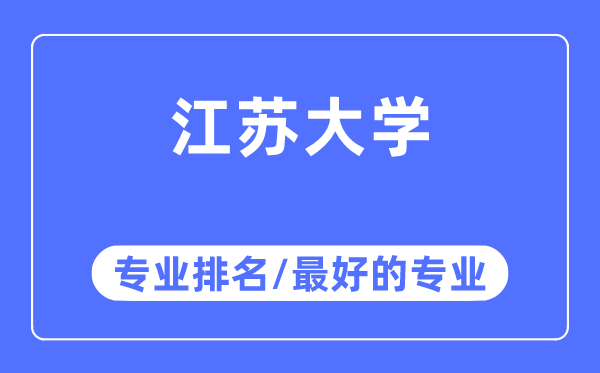 江蘇大學(xué)專業(yè)排名,江蘇大學(xué)最好的專業(yè)有哪些