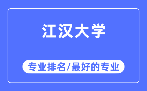 江漢大學(xué)專業(yè)排名,江漢大學(xué)最好的專業(yè)有哪些