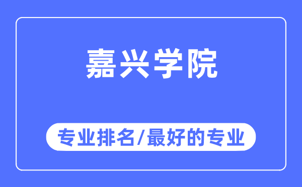 嘉興學(xué)院專業(yè)排名,嘉興學(xué)院最好的專業(yè)有哪些