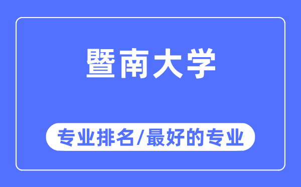 暨南大學(xué)專業(yè)排名,暨南大學(xué)最好的專業(yè)有哪些