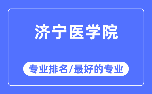 濟寧醫(yī)學院專業(yè)排名,濟寧醫(yī)學院最好的專業(yè)有哪些