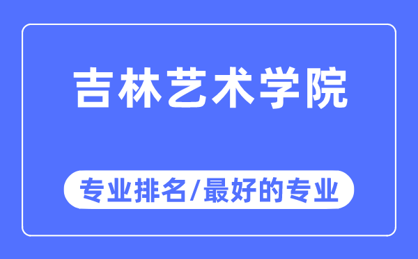 吉林藝術學院專業(yè)排名,吉林藝術學院最好的專業(yè)有哪些