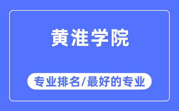 黃淮學(xué)院專業(yè)排名,黃淮學(xué)院最好的專業(yè)有哪些